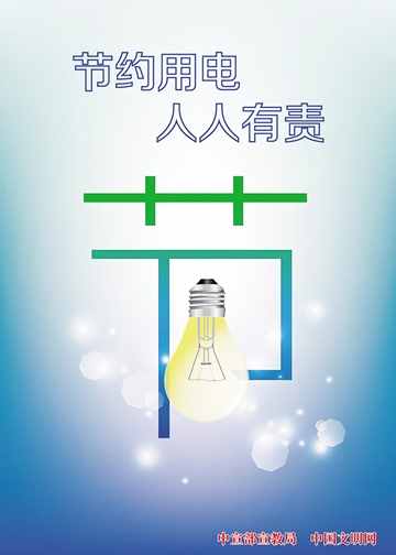 「公益廣告」節(jié)約用電 人人有責