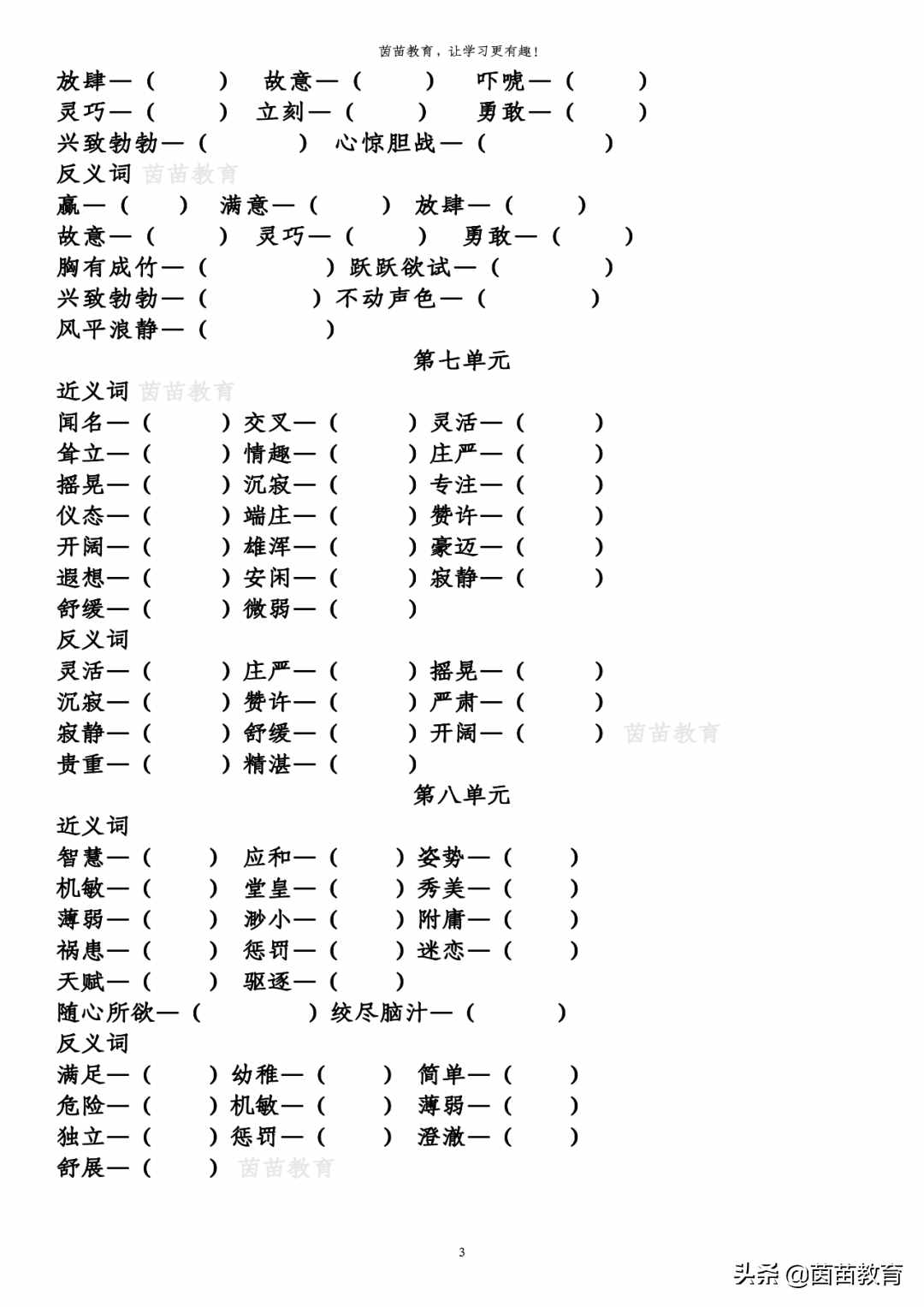 五年級(jí)下冊(cè)語文全冊(cè)近義詞反義詞專項(xiàng)練習(xí)，附答案