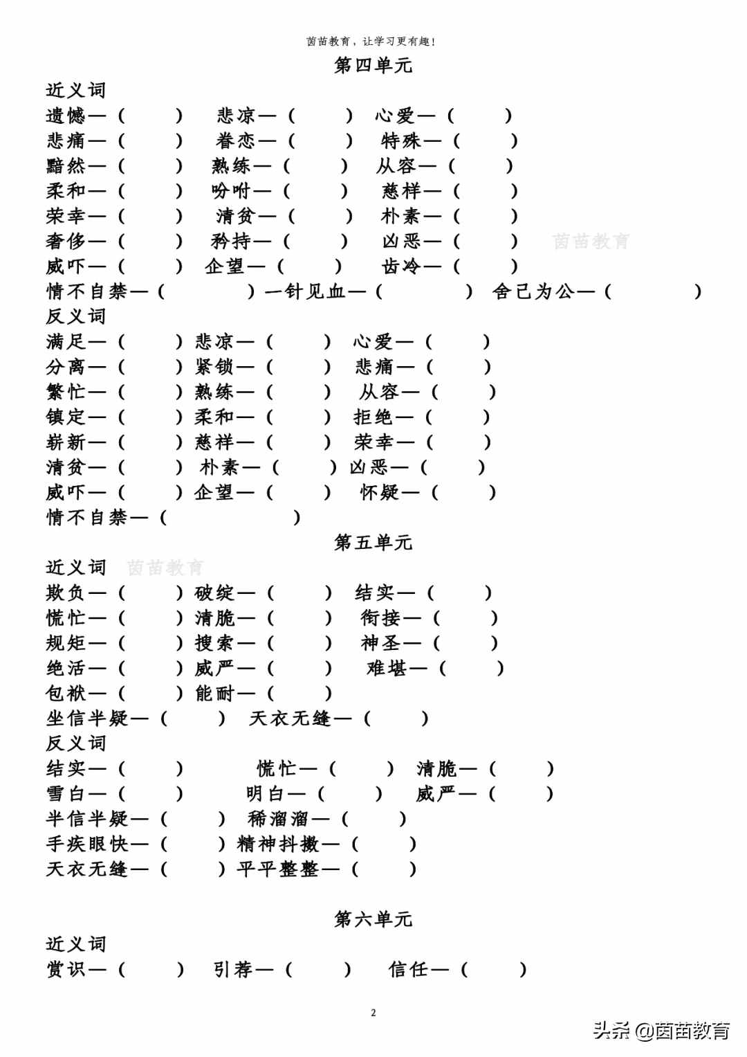 五年級(jí)下冊(cè)語文全冊(cè)近義詞反義詞專項(xiàng)練習(xí)，附答案