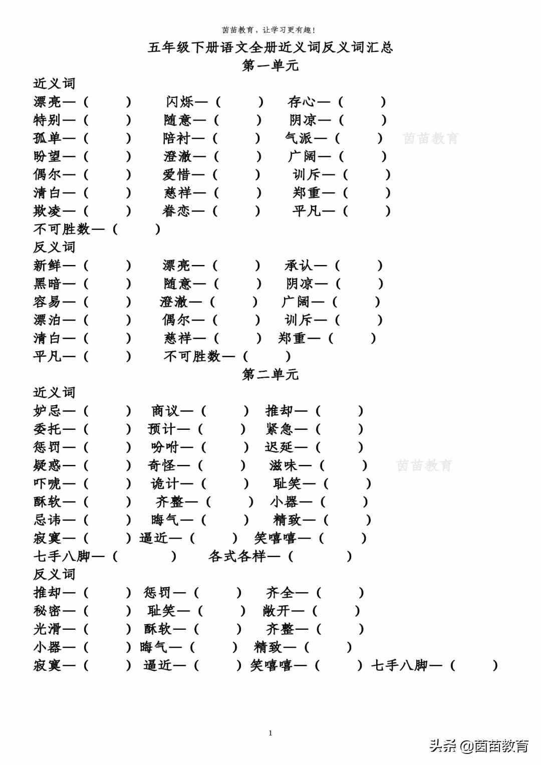 五年級(jí)下冊(cè)語文全冊(cè)近義詞反義詞專項(xiàng)練習(xí)，附答案