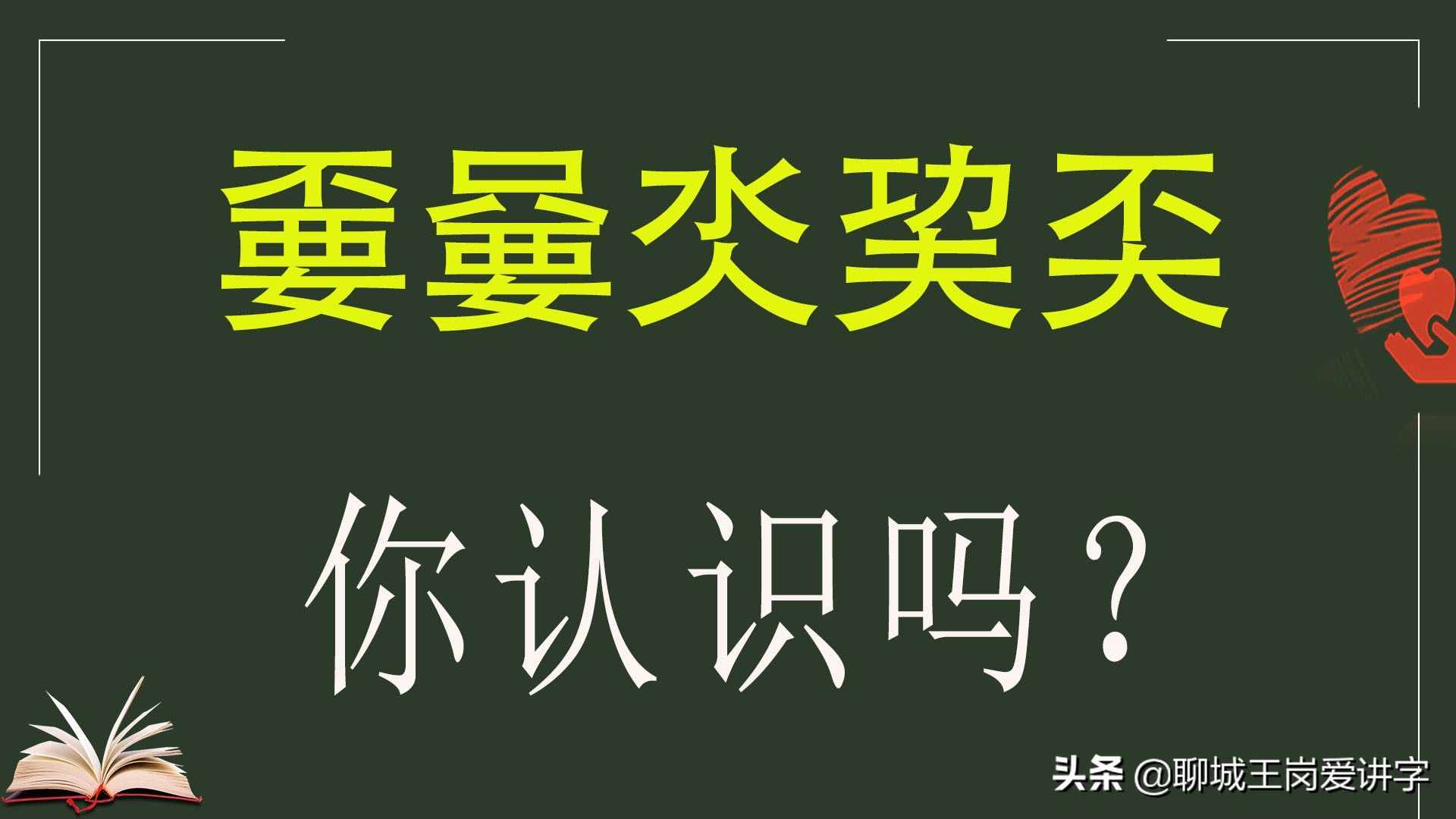 人工造字“嘦嫑氼巭奀”，你了解嗎？這些漢字你接受嗎？