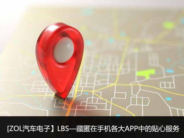 LBS—藏匿在手機(jī)各大APP中的貼心服務(wù)