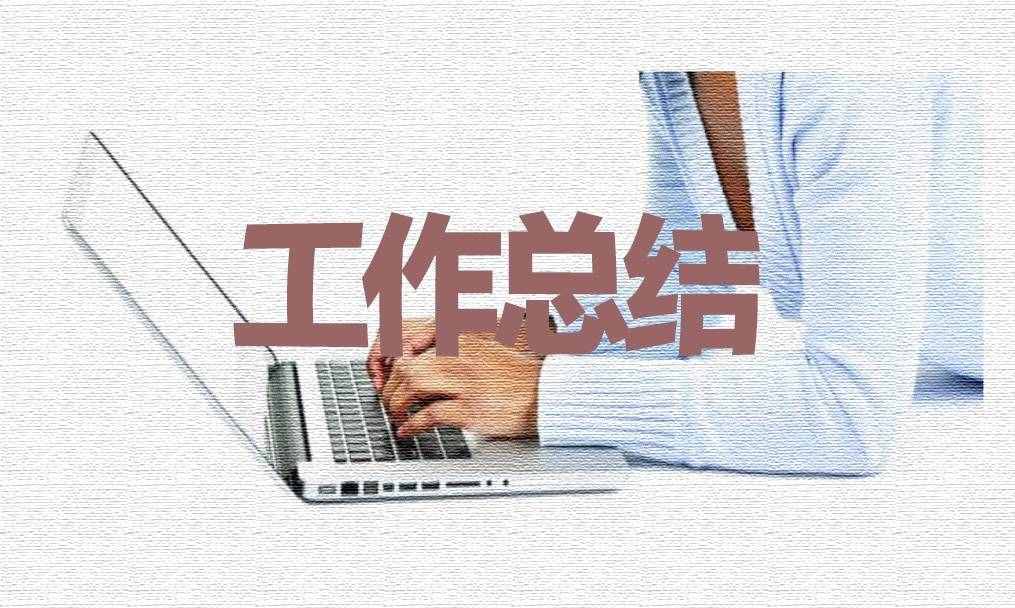 2021年度培訓工作總結優(yōu)秀范文