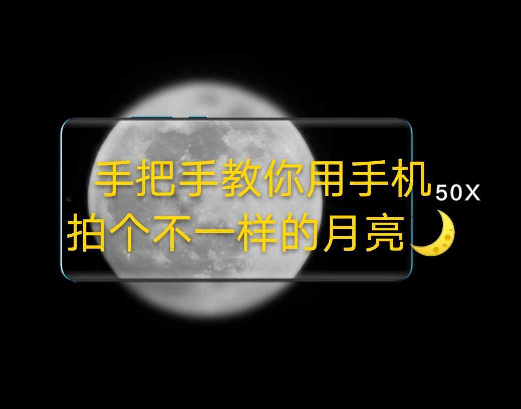手把手教你用華為手機拍月亮，絕對亮眼朋友圈