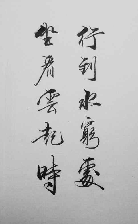 詩(shī)佛王維最著名的禪意詩(shī)句：“行到水窮處，坐看云起時(shí)”