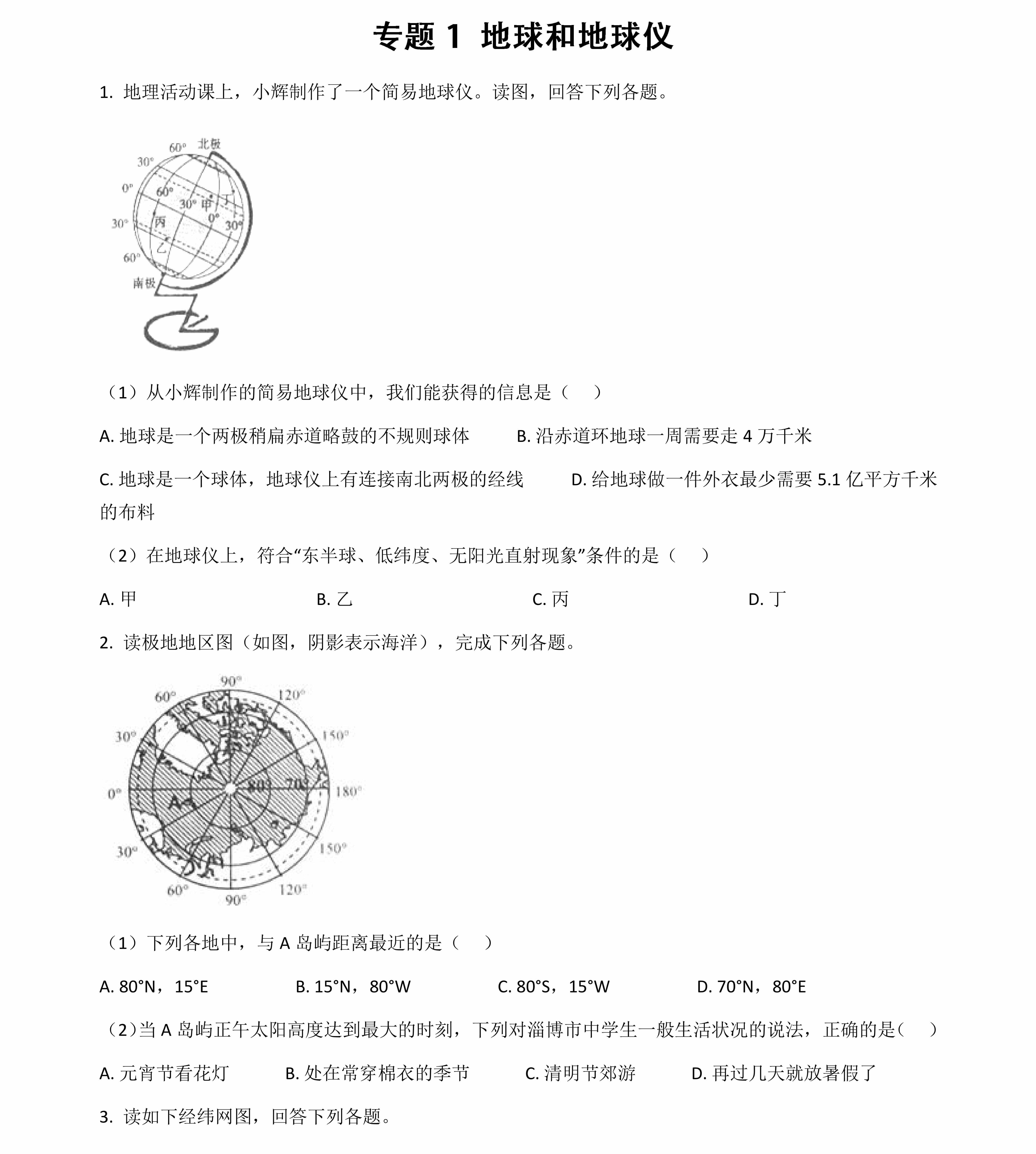 中考（會考）地理滿分沖刺14個必練專題