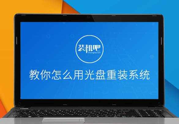 如何用光盤快速重裝系統(tǒng)（圖文教程）