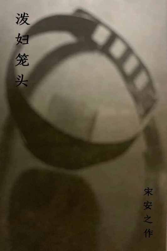 西方中世紀對付潑婦的奇特刑法，你值得一看
