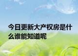 今日更新大產(chǎn)權(quán)房是什么誰(shuí)能知道呢