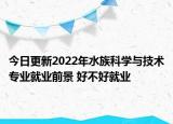 今日更新2022年水族科學(xué)與技術(shù)專業(yè)就業(yè)前景 好不好就業(yè)