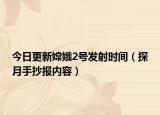 今日更新嫦娥2號發(fā)射時(shí)間（探月手抄報(bào)內(nèi)容）