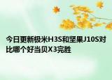 今日更新極米H3S和堅(jiān)果J10S對(duì)比哪個(gè)好當(dāng)貝X3完勝