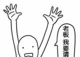 今日更新請(qǐng)假的理由（請(qǐng)假）
