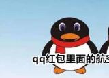 今日更新航空母艦怎么畫qq紅包（航空母艦怎么畫）