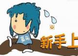 今日更新新手怎么開車（新手開車）