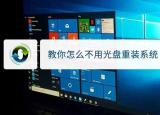 今日更新不用光盤怎么重裝系統(tǒng)（教你怎么不用光盤重裝系統(tǒng)）
