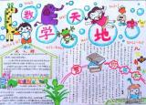 今日更新小學(xué)數(shù)學(xué)手抄報(bào)資料（小學(xué)數(shù)學(xué)手抄報(bào)16幅范圖）