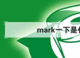 今日更新mark一下是什么意思（mark一下）