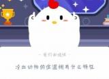 今日更新冷血?jiǎng)游锏捏w溫特征（冷血?jiǎng)游锏捏w溫有什么）