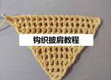 今日更新三角圍巾打法（鉤針編織經(jīng)典的三角形圍巾教程）