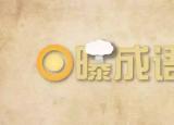 今日更新美輪美奐造句（日曝成語美輪美奐）