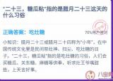 今日更新糖瓜粘（糖瓜粘指的是臘月二十三的什么習(xí)俗）
