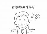 今日更新怎么治好痤瘡（如何徹底去痤瘡）
