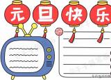 今日更新迎新年手抄報（元旦節(jié)日手抄報圖片來了）