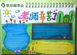 今日更新教師節(jié)手抄報初中（老師辛苦了主題）