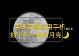 今日更新華為手機怎么拍月亮（手把手教你用華為手機）