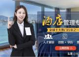 今日更新酒店管理專業(yè)怎么樣（酒店管理成人自考學(xué)校）