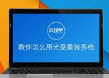 今日更新光盤安裝系統(tǒng)步驟（如何用光盤快速重裝系統(tǒng)）