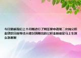 今日更新我們上個(gè)月剛進(jìn)行了網(wǎng)簽要申請(qǐng)第二次純公積金貸款目前等待大樓封頂剛出的公積金新政是馬上生效么急謝謝
