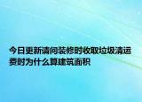 今日更新請(qǐng)問裝修時(shí)收取垃圾清運(yùn)費(fèi)時(shí)為什么算建筑面積
