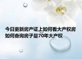 今日更新房產證上如何看大產權房如何查詢房子是70年大產權