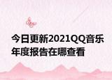 今日更新2021QQ音樂(lè)年度報(bào)告在哪查看