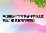 今日更新2022年食品科學與工程專業(yè)介紹 就業(yè)方向有哪些