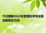 今日更新2022年管理科學專業(yè)就業(yè)前景及方向