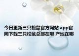 今日更新三只松鼠官方網(wǎng)站 app官網(wǎng)下載三只松鼠總部在哪 產(chǎn)地在哪