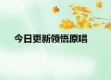 今日更新領悟原唱