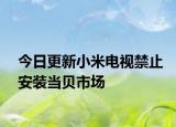 今日更新小米電視禁止安裝當貝市場