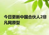 今日更新中國合伙人2非凡網(wǎng)原型
