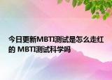 今日更新MBTI測試是怎么走紅的 MBTI測試科學嗎