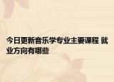 今日更新音樂(lè)學(xué)專(zhuān)業(yè)主要課程 就業(yè)方向有哪些