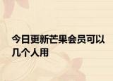 今日更新芒果會員可以幾個人用
