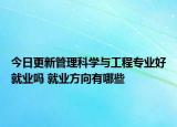 今日更新管理科學與工程專業(yè)好就業(yè)嗎 就業(yè)方向有哪些