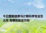 今日更新信息與計(jì)算科學(xué)專(zhuān)業(yè)怎么樣 有哪些就業(yè)方向