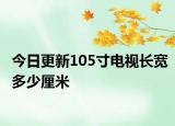 今日更新105寸電視長寬多少厘米