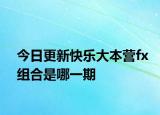今日更新快樂大本營fx組合是哪一期