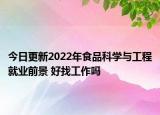 今日更新2022年食品科學(xué)與工程就業(yè)前景 好找工作嗎